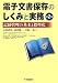 電子文書保存のしくみと実務―記録管理の基本と標準化