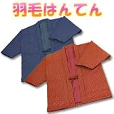 メーカー直販 ふわふわあったか羽毛はんてん 羽毛なので軽くて肩が凝らず暖か 着丈82cm 肩幅68.5cm 袖丈41cm エンジの画像