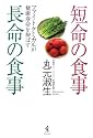 短命の食事 長命の食事―ファイトケミカルが健康寿命を伸ばす