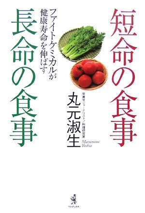 短命の食事 長命の食事―ファイトケミカルが健康寿命を伸ばす