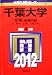 千葉大学（文系－前期日程） (2012年版　大学入試シリーズ)