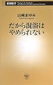 だから混浴はやめられない (新潮新書)