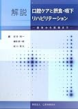 解説 口腔ケアと摂食・嚥下リハビリテーション―基本から実践まで
