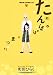 たんぽぽのまつり (TENMAコミックス LO)