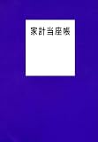 家計当座帳 2010