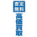 「査定無料 高価買取」のぼり旗　1色　青