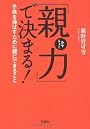 親力で決まる!  (宝島社文庫)