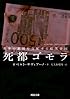 死都ゴモラ---世界の裏側を支配する暗黒帝国 (河出文庫)