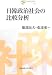 日韓政治社会の比較分析 (日韓共同研究叢書)