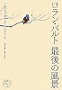 ロラン・バルト最後の風景 (批評の小径)