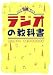 花輪如一: ラジオの教科書