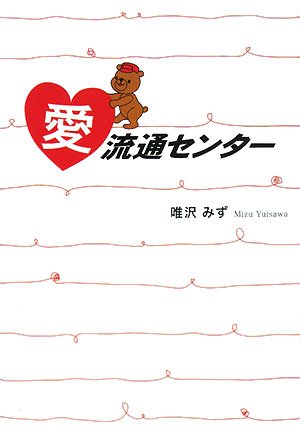愛流通センター 唯沢 みず