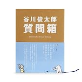 谷川俊太郎質問箱