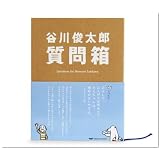 谷川俊太郎質問箱
