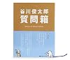 谷川俊太郎質問箱