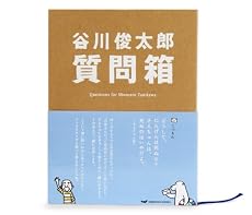 谷川俊太郎質問箱