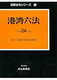 港湾六法 平成24年版 (2012) (海事法令シリーズ 5)