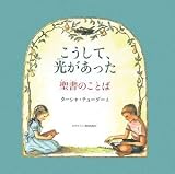 こうして、光があった―聖書のことば