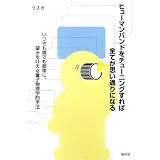 ヒューマンバンドをチューニングすれば全てが思い通りになる―いつでも誰でも簡単に、望みを叶える量子物理学的手法