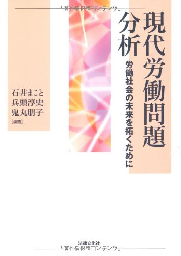 現代労働問題分析―労働社会の未来を拓くためにのJPEG画像