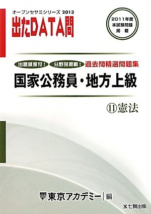 オープンセサミシリーズ 国家公務員・地方上級過去問精選問題集 出たDATA問〈11〉憲法〈2013〉 (オープンセサミ・シリーズ 11)のJPEG画像
