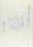 書評 幸福な日々があります by バニラ風味