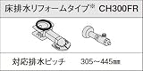 パナソニック　トイレ　部材　【CH300FR】　アラウーノV　配管セット　節水キレイ洗浄