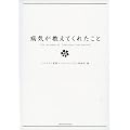 病気が教えてくれたこと