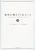 病気が教えてくれたこと