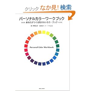 【クリックでお店のこの商品のページへ】パーソナルカラーワークブック―あなたがつくる色のないカラーブック: 伊熊 知子, ナーベルLtd.: 本