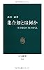 集合知とは何か - ネット時代の「知」のゆくえ (中公新書)