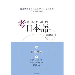 考えるための日本語 【実践編】