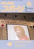 みんなのスポーツ 2008年 02月号 [雑誌]