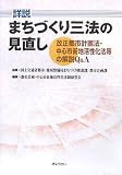 詳説 まちづくり三法の見直し―改正都市計画法・中心市街地活性化法等の解説Q&A
