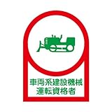 ヘルメット用ステッカー（車両系建設機械　運転資格者）　HL-75【35×25・10枚1組】