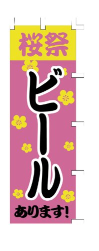 Cover image : 商売繁盛！店舗用品！ 店頭備品 旗 1032002 「桜祭ビール」  40-2416