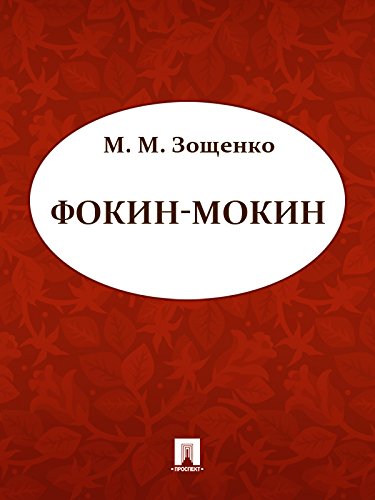 Фокин-Мокин (Russian Edition)