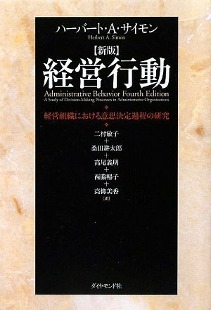 新版 経営行動―経営組織における意思決定過程の研究