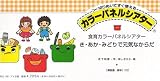 食育カラーパネルシアター　き・あか・みどりで元気なからだの画像