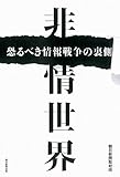 非情世界 恐るべき情報戦争の裏側