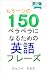 もう一つの150ペラペラになるための英語フレーズ