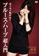 ゼッタイ吹ける!ブルースハープ超入門 [DVD]