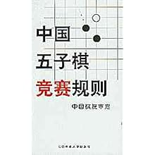 中国五子棋竞赛规则\/中国棋院审定 合著者:中国