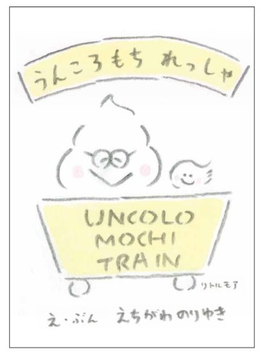 うんころもち れっしゃ