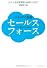 クラウドの象徴 セールスフォース