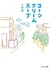 コーンクリームスープ (ピュアフル文庫)