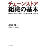 チェーンストア組織の基本―成長軌道を切り開く 「上手な分業」の仕方