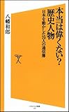 書評 本当は偉くない? 歴史人物 日本を動かした70人の通信簿 by jouluribo