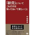 「経営」についてこれだけは知っておいて欲しいこと<br>中島 孝志著 <br>メトロポリタンプレス<br>1470円<br>ISBN:9784904759189
