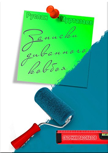 Записки диванного ковбоя (Russian Edition)